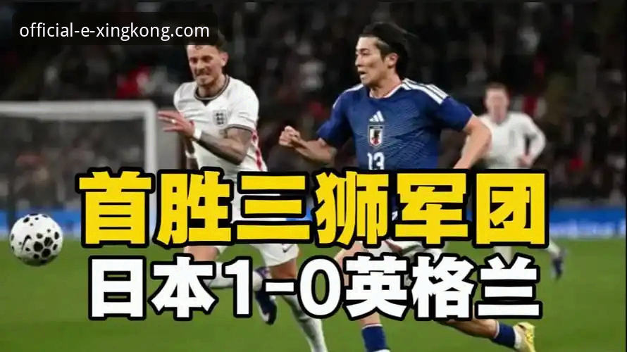 英格兰0-1日本爆冷分析教程：通过星空官网入口深度解读赛事数据与历史瞬间